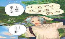 イエティ、とある日々