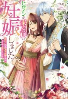 ヒロインが来る前に妊娠しました～詰んだはずの悪役令嬢ですが、どうやら違うようです～