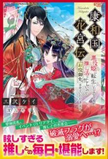康和国花宮伝～悪役姫に転生したようですが、推し活に忙しいのでお役御免させていただきます～