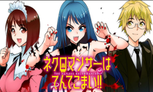 ネクロマンサーはてんてこまい!!