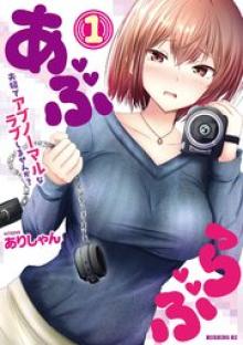 あぶらぶ　夫婦でアブノーマルなラブしませんか？