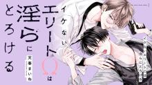 イケないエリートΩは淫らにとろける