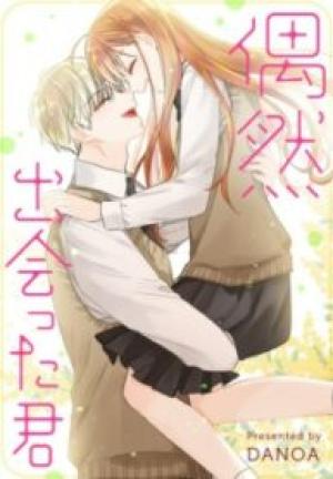 偶然出会った君