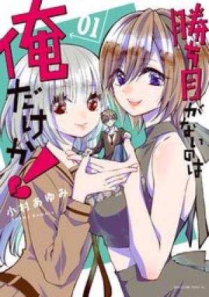 勝ち目がないのは俺だけか！