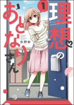 理想のおとなりさん