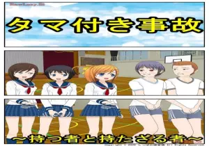 タマ付き事故~持つ者と持たざる者~