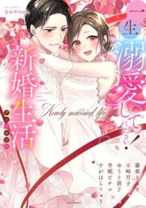 一生溺愛してください！新婚生活アンソロジー