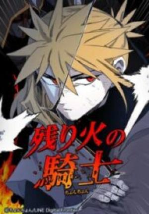 残り火の騎士