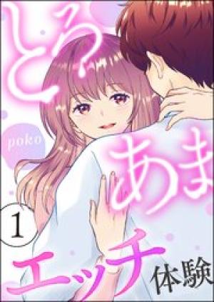 とろあまエッチ体験
