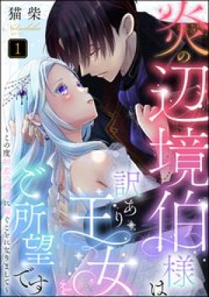 炎の辺境伯様は訳あり王女をご所望です ～この度初恋の相手に嫁ぐことになりまして～