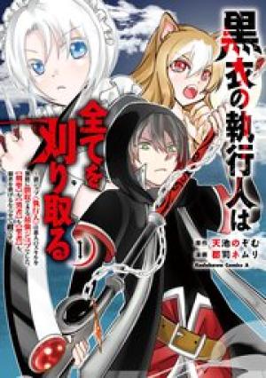 黒衣の執行人は全てを刈り取る~謎ジョブ《執行人》は悪人のスキルを無限に徴収できる最強ジョブでした。【剣聖】も【勇者】も【聖者】も、弱者を虐げるなら全て敵です。