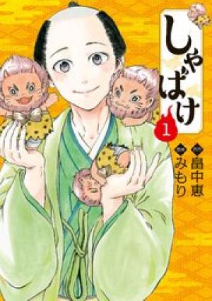 しゃばけ