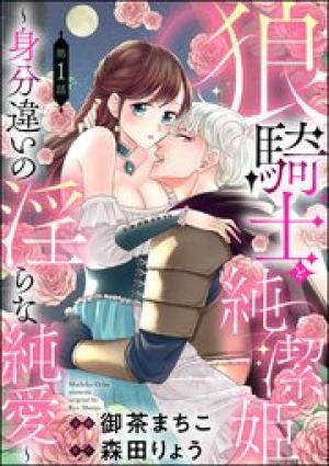 狼騎士と純潔姫 ～身分違いの淫らな純愛～