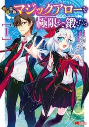 初級魔術マジックアローを極限まで鍛えたら