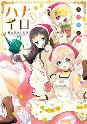 ハナイロ
