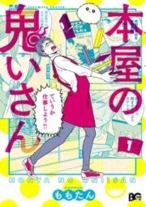 本屋の鬼いさん