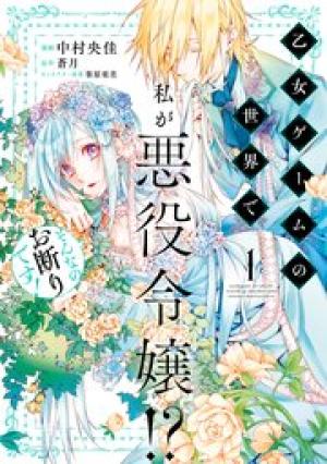 乙女ゲームの世界で私が悪役令嬢！？そんなのお断りです！