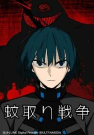 蚊取り戦争