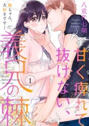 甘く痺れて抜けない、義兄の棘～駿ちゃん、大好きです…～ raw - jmanga