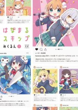 はなまるスキップ
