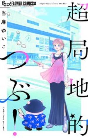 超局地的つぶ!