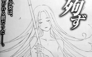 鶴に殉ず