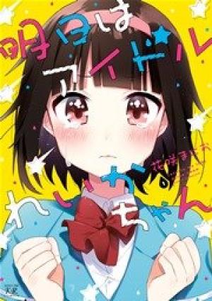 明日はアイドルれいかちゃん
