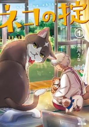ネコの掟