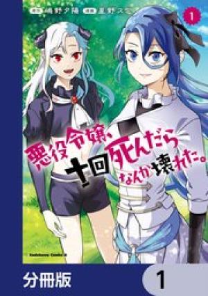 悪役令嬢、十回死んだらなんか壊れた。
