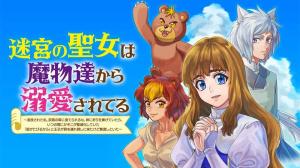 迷宮の聖女は魔物達から溺愛されてる~追放された私、奈落の森に捨てられるも、神に祈りを捧げていたら、いつの間にかそこが聖域化していた「国が亡びるからと王子が君を連れ戻しに来たけど撃退しといた」