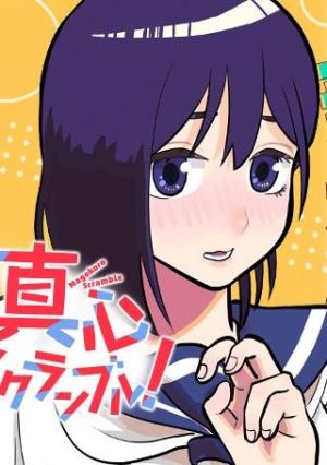 真心スクランブル!