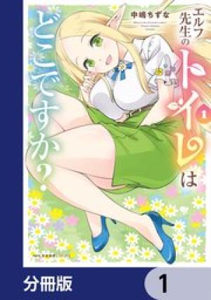 エルフ先生のトイレはどこですか?