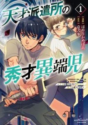 天才派遣所の秀才異端児 ～天才の能力を全て取り込む、秀才の成り上がり～