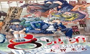 家の8兄弟