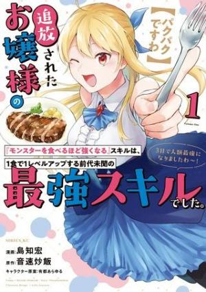 【パクパクですわ】追放されたお嬢様の『モンスターを食べるほど強くなる』スキルは、1食で1レベルアップする前代未聞の最強スキルでした。3日で人類最強になりましたわ~!}