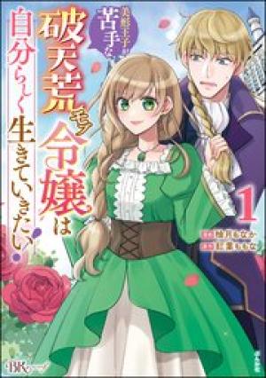 美形王子が苦手な破天荒モブ令嬢は自分らしく生きていきたい！