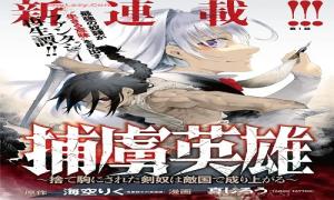 捕虜英雄~捨て胸にされた剣奴は敵国で成り上がる~