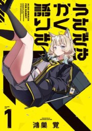 うさぎはかく語りき