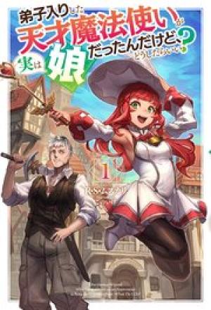 弟子入りした天才魔法使いが実は娘だったんだけど、どうしたらいい