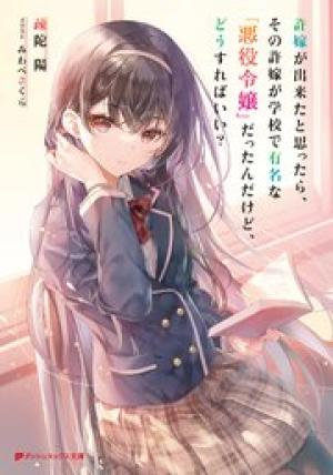 嫁が出来たと思ったら、その許嫁が学校で有名な『悪役令嬢』だったんだけど、どうすればいい