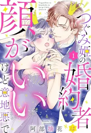 つぐみ姫の婚約者は顔がいいけど意地悪で