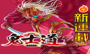鬼士道