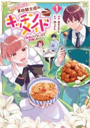 期間限定、第四騎士団のキッチンメイド～結婚したくないので就職しました～@COMIC
