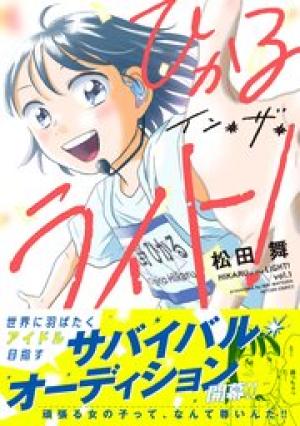 ひかるイン・ザ・ライト！