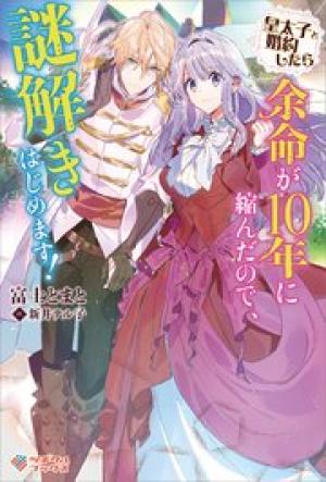 皇太子と婚約したら余命が10年に縮んだので、謎解きはじめます!