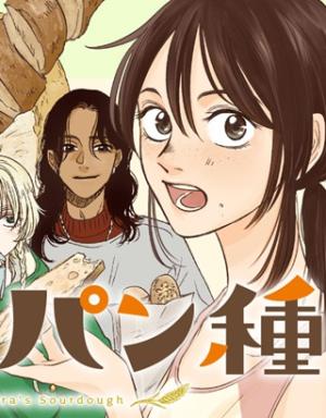 ノラのパン種