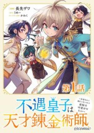 不遇皇子は天才錬金術師～皇帝なんて柄じゃないので弟妹を可愛がりたい～@COMIC