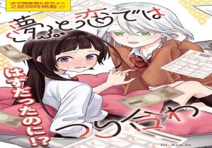 夢と恋ではつり合わない