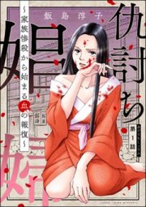 仇討ち娼婦 ～家族惨殺から始まる血の報復～
