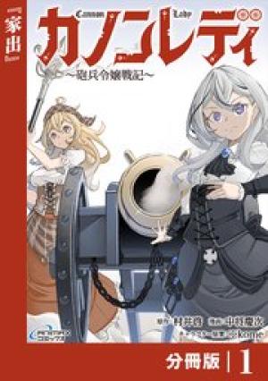 カノンレディ 〜砲兵令嬢戦記〜